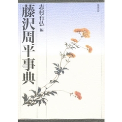 藤沢周平事典