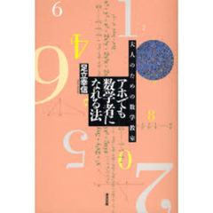 アホでも数学者になれる法　大人のための数学教室