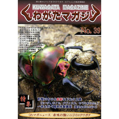 くわがたマガジン　　３９