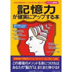 記憶力が確実にアップする本　イラスト図解版　どんどん覚えられて、しかも忘れない頭をつくる