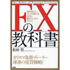 ＦＸの教科書　超円高でもガッポリ稼げる！本当に勝ちたい人のための