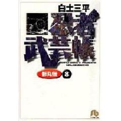 忍者武芸帳影丸伝　８