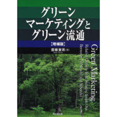 グリーンマーケティングとグリーン流通　増補版