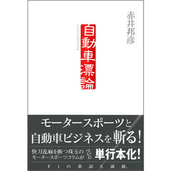 自動車漂論