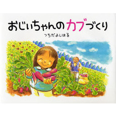 おじいちゃんのカブづくり