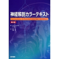 神経解剖カラーテキスト　第２版