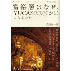 富裕層はなぜ、ＹＵＣＡＳＥＥに入るのか