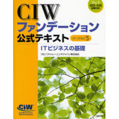 ＣＩＷファンデーション公式テキスト　バージョン５　〔１〕　ＩＴビジネスの基礎