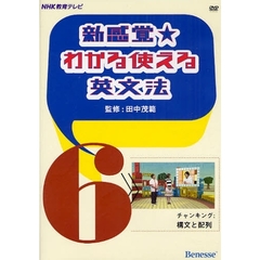 ＤＶＤ　新感覚★わかる使える英文法　６