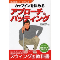 カップインを決めるアプローチ＆パッティング