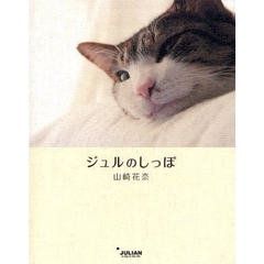 ジュルのしっぽ