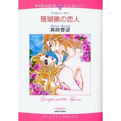 珊瑚礁の恋人