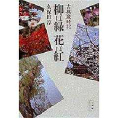 柳は緑花は紅　古典歳時記