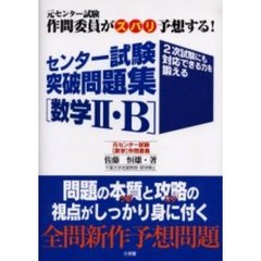 センター試験突破問題集数学２・Ｂ　元センター試験作問委員がズバリ予想する！