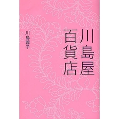 川島屋百貨店