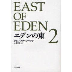 エデンの東　２