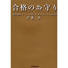 合格のお守り　資格試験のカリスマが教える「夢をかなえる」心の習慣