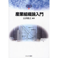 産業組織論入門