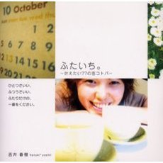 ふたいち。　叶えたい７７の恋コトバ