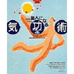 こころ・からだ美人になる気功術　私を変える、１０分間エクササイズ
