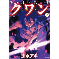 怪・力・乱・神クワン　　　７