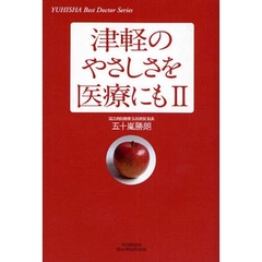 津軽のやさしさを医療にも　２