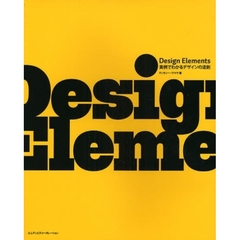 Ｄｅｓｉｇｎ　Ｅｌｅｍｅｎｔｓ実例でわかるデザインの法則