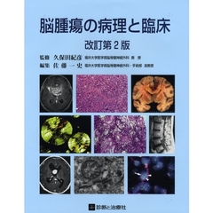 脳腫瘍の病理と臨床　改訂第２版