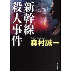 新幹線殺人事件　改版