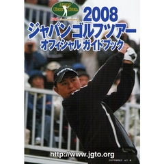 ジャパンゴルフツアーオフィシャルガイドブック　２００８