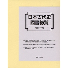 日本古代史図書総覧　明治～平成