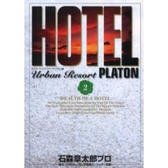 ＨＯＴＥＬ　プラトン編　　　２