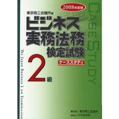ビジネス実務法務検定試験２級ケーススタディ　２００８年度版