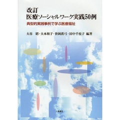 医療ソーシャルワーク実践５０例　典型的実践事例で学ぶ医療福祉　改訂