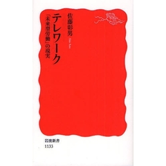 テレワーク　「未来型労働」の現実