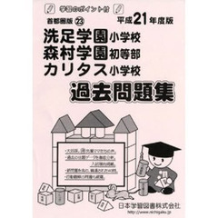 洗足学園・森村学園・カリタス　過去問題集