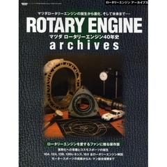 ＲＯＴＡＲＹ　ＥＮＧＩＮＥ　ａｒｃｈｉｖｅｓ　マツダロータリーエンジン４０年史