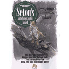 シートン動物記　２　「フェニボンクの山猫」「ウォスカと赤頭の小狼」「スプリングフィールドの狐」「ビリー」