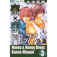 蜜×蜜ドロップス3 - 通販｜セブンネットショッピング