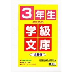 ３年生のための学級文庫　全８巻