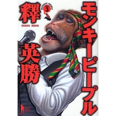 モンキーピープル　　　３