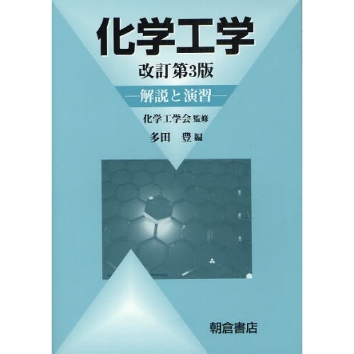 化学工学 改訂3版: 解説と演習 化学工学 解説と演習 改訂第3版 通販｜セブンネットショッピング