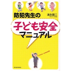 防犯先生の子ども安全マニュアル