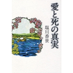 愛と死の真実