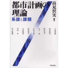 都市計画の理論　系譜と課題