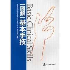 図解基本手技