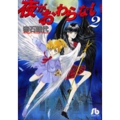 夜がおわらない　２