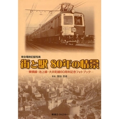 東急電鉄記録写真　街と駅　８０年の情景