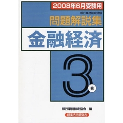 銀行業務検定試験問題解説集金融経済３級　２００８年６月受験用