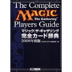 マジック：ザ・ギャザリング完全カード辞典　２００８年度版